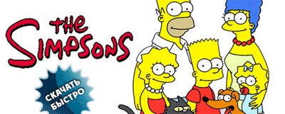 Скачать мультсериал Симпсоны (The Simpsons)
