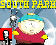 �������� ������� ����� ���� (South Park)